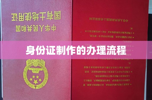 青田身份证制作的办理流程