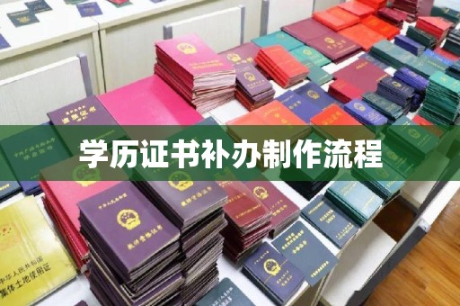 青田学历证书补办制作流程