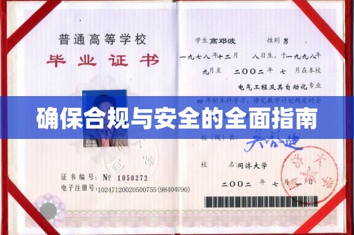 青田确保合规与安全的全面指南