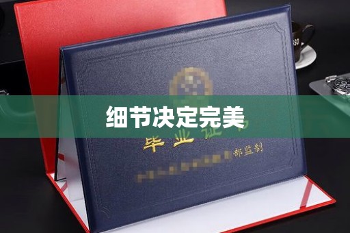 青田细节决定完美