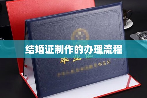青田结婚证制作的办理流程