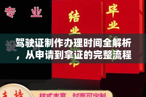 青田驾驶证制作办理时间全解析，从申请到拿证的完整流程