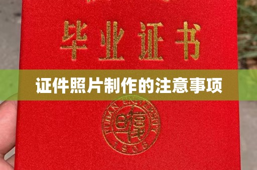 青田证件照片制作的注意事项