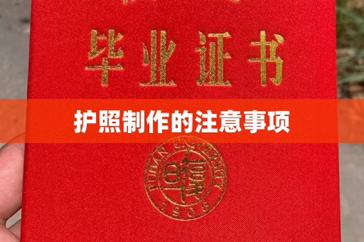 青田护照制作的注意事项