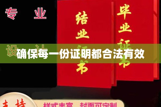 青田确保每一份证明都合法有效