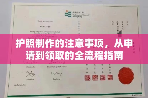 青田护照制作的注意事项，从申请到领取的全流程指南