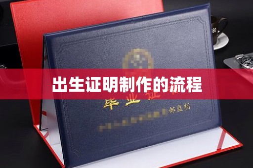 青田出生证明制作的流程