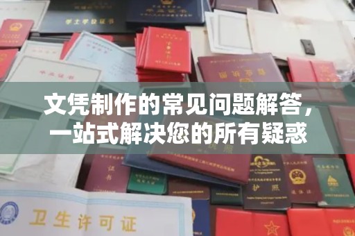 青田文凭制作的常见问题解答，一站式解决您的所有疑惑