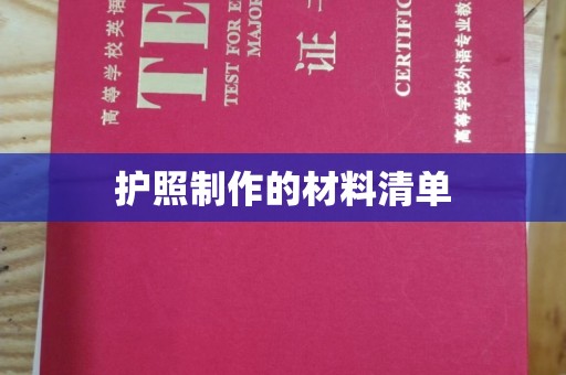 青田护照制作的材料清单