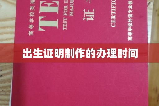 青田出生证明制作的办理时间