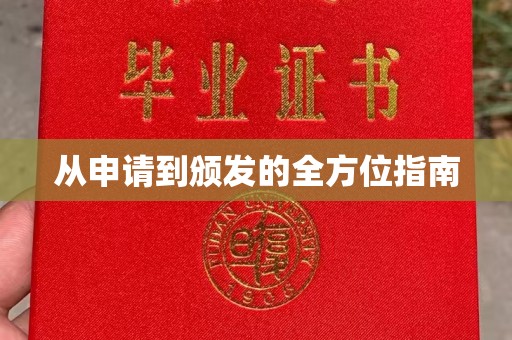 青田从申请到颁发的全方位指南