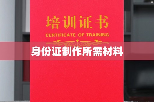 青田身份证制作所需材料