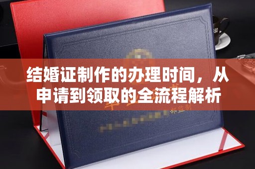 青田结婚证制作的办理时间，从申请到领取的全流程解析