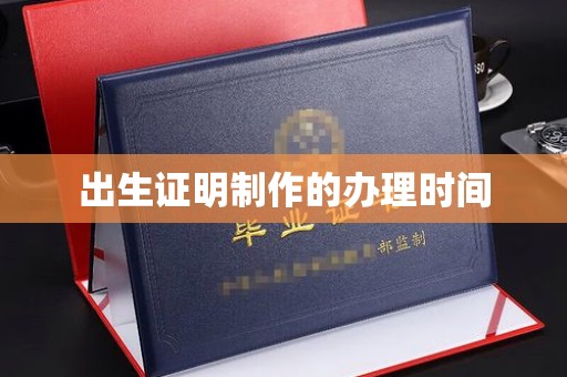青田出生证明制作的办理时间