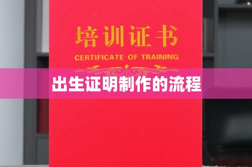 青田出生证明制作的流程