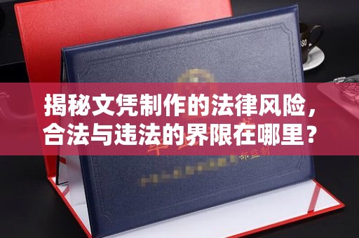 青田揭秘文凭制作的法律风险，合法与违法的界限在哪里？