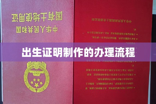 青田出生证明制作的办理流程