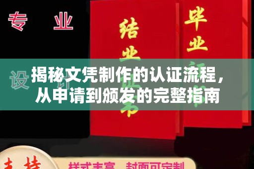 青田揭秘文凭制作的认证流程，从申请到颁发的完整指南