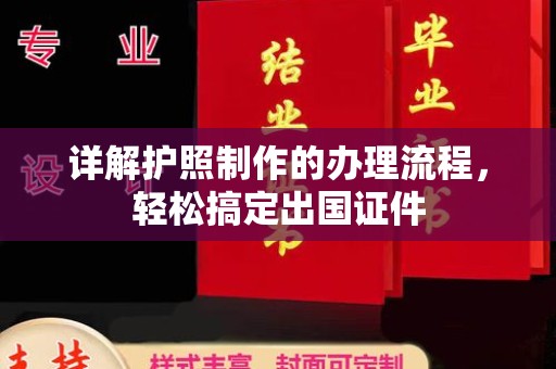 青田详解护照制作的办理流程，轻松搞定出国证件