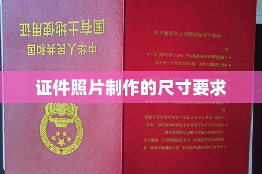 青田证件照片制作的尺寸要求
