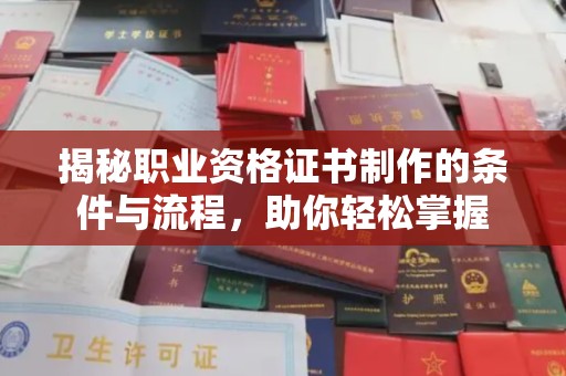 青田揭秘职业资格证书制作的条件与流程，助你轻松掌握