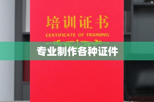 青田专业制作各种证件
