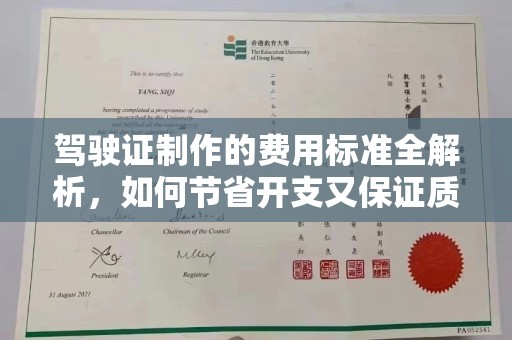 青田驾驶证制作的费用标准全解析，如何节省开支又保证质量？