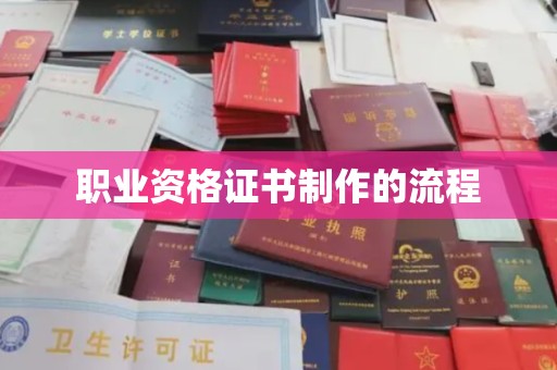 青田职业资格证书制作的流程
