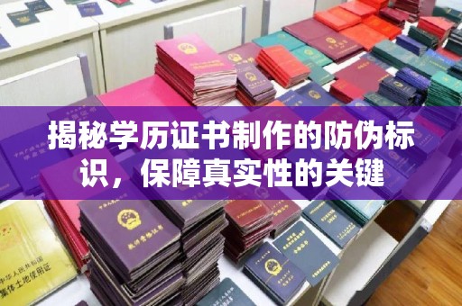 青田揭秘学历证书制作的防伪标识，保障真实性的关键
