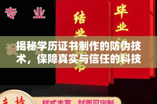 青田揭秘学历证书制作的防伪技术，保障真实与信任的科技力量