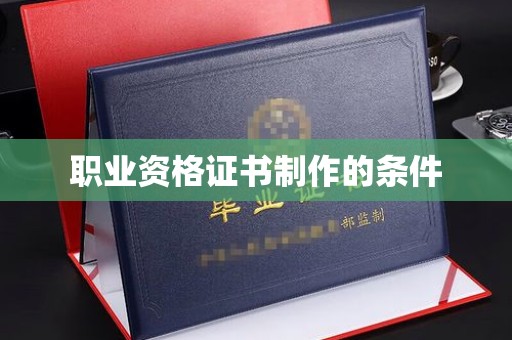 青田职业资格证书制作的条件