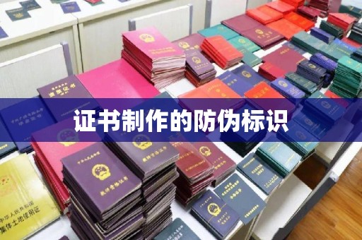 青田证书制作的防伪标识