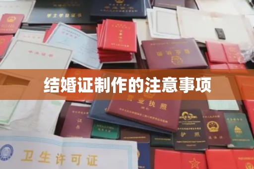 青田结婚证制作的注意事项