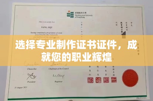 青田选择专业制作证书证件，成就您的职业辉煌