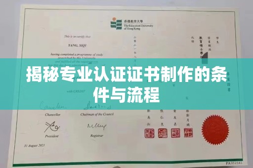 青田揭秘专业认证证书制作的条件与流程
