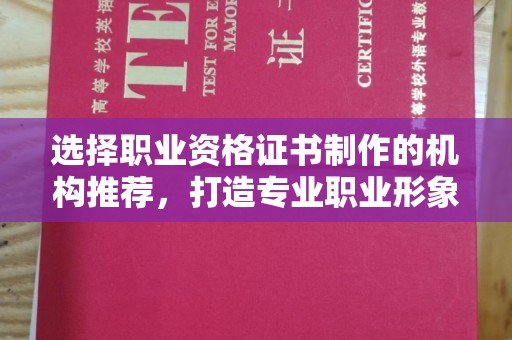 青田选择职业资格证书制作的机构推荐，打造专业职业形象