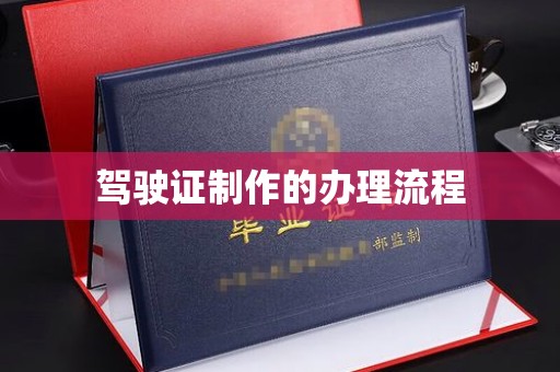 青田驾驶证制作的办理流程
