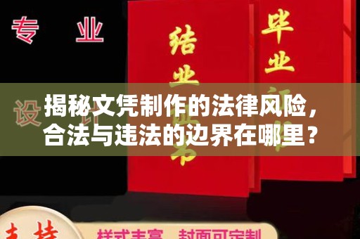 青田揭秘文凭制作的法律风险，合法与违法的边界在哪里？