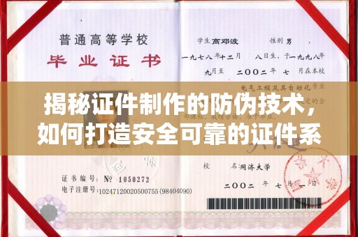 青田揭秘证件制作的防伪技术，如何打造安全可靠的证件系统