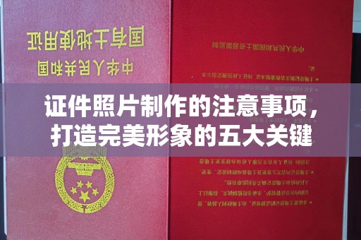 青田证件照片制作的注意事项，打造完美形象的五大关键
