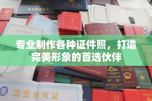 青田专业制作各种证件照，打造完美形象的首选伙伴