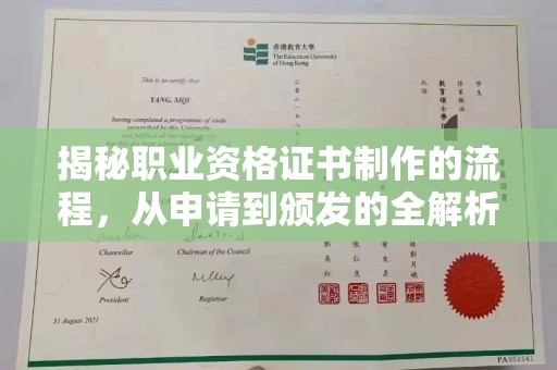 青田揭秘职业资格证书制作的流程，从申请到颁发的全解析