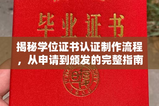 青田揭秘学位证书认证制作流程，从申请到颁发的完整指南