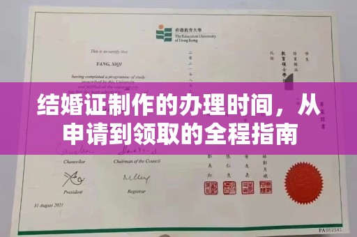 青田结婚证制作的办理时间，从申请到领取的全程指南