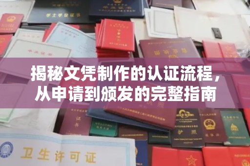 青田揭秘文凭制作的认证流程，从申请到颁发的完整指南