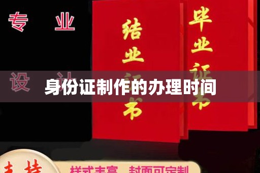 青田身份证制作的办理时间