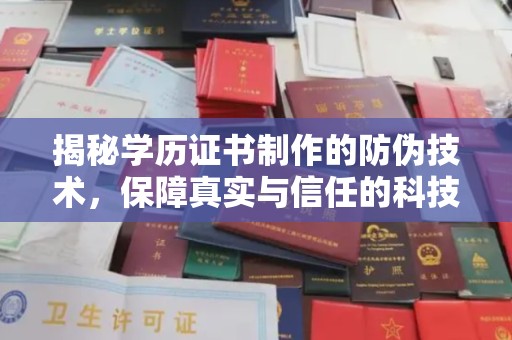 青田揭秘学历证书制作的防伪技术，保障真实与信任的科技力量