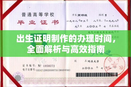 青田出生证明制作的办理时间，全面解析与高效指南