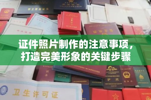 青田证件照片制作的注意事项，打造完美形象的关键步骤