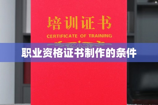 青田职业资格证书制作的条件